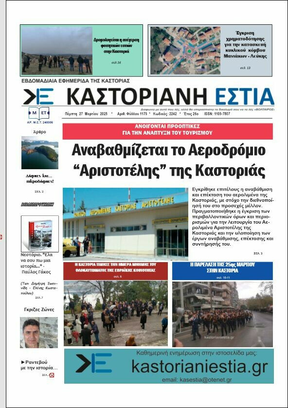 Καστοριανή Εστία
