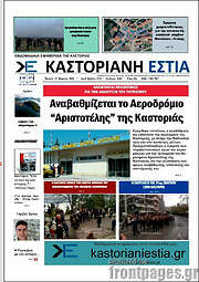 /Καστοριανή Εστία