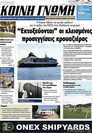 Πρωτοσέλιδο Κοινή Γνώμη