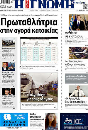 Πρωτοσέλιδο Η Γνώμη