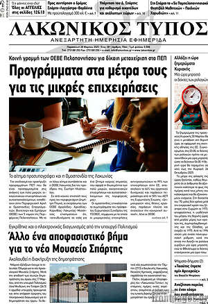 Πρωτοσέλιδο Λακωνικός Τύπος