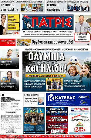 Πρωτοσέλιδο Πατρίς