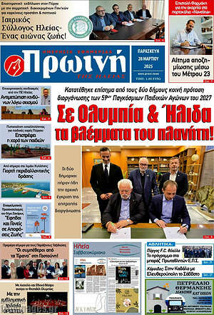 Πρωτοσέλιδο Πρωινή Ηλείας
