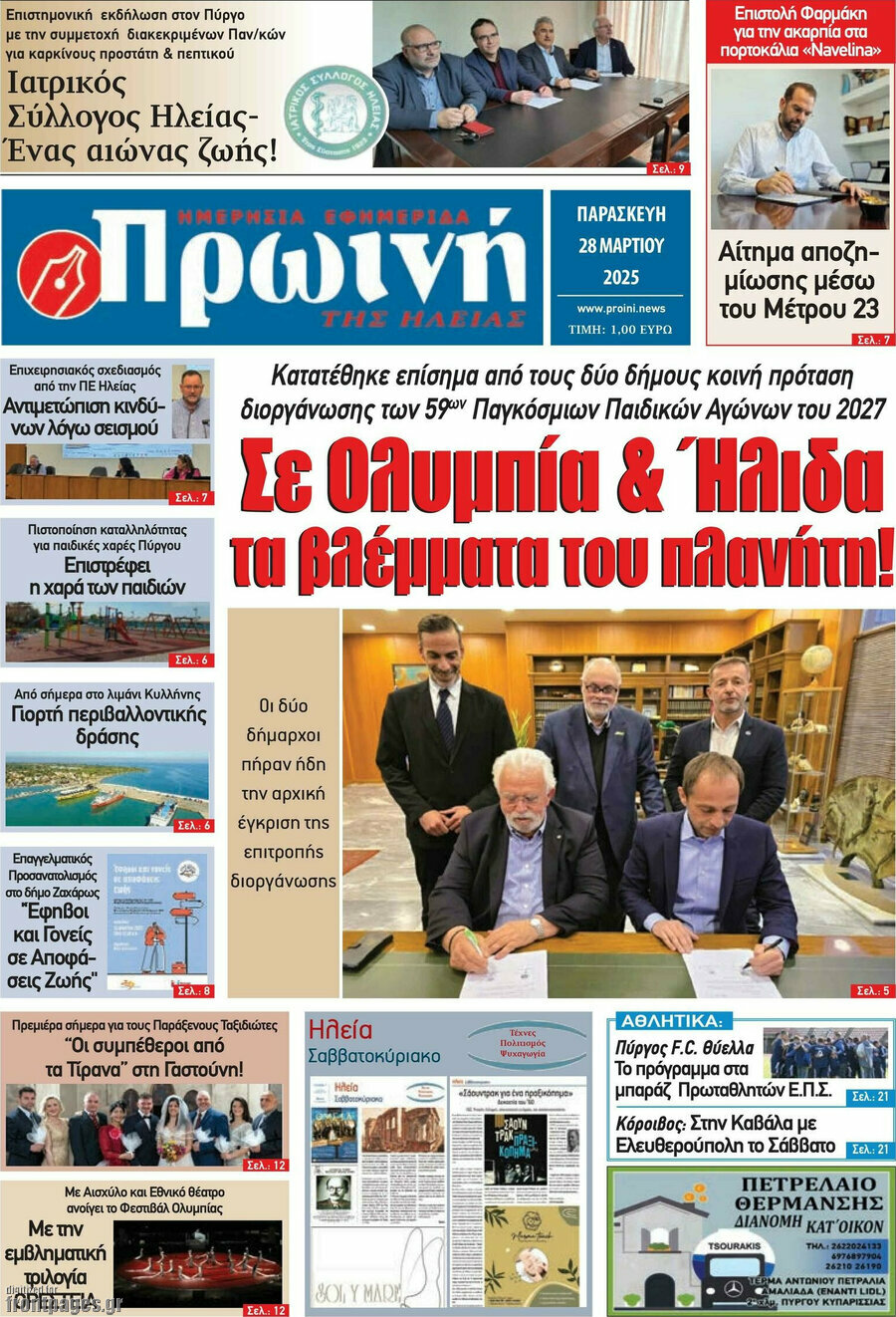 Πρωινή Ηλείας