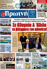 /Πρωινή Ηλείας