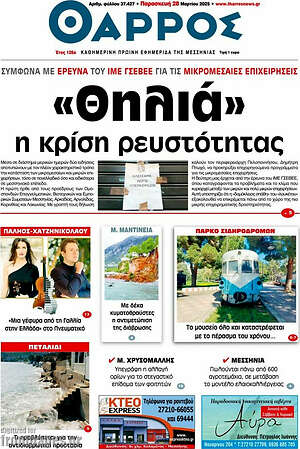 Πρωτοσέλιδο Θάρρος