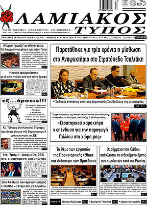 Πρωτοσέλιδο Λαμιακός Τύπος