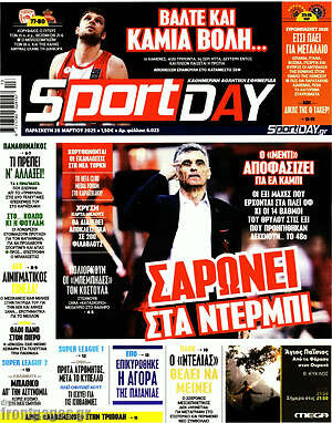 Πρωτοσέλιδο εφημερίδας Sport Day - protoselida