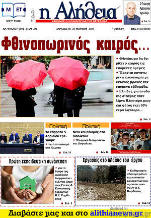 Πρωτοσέλιδο Η Αλήθεια