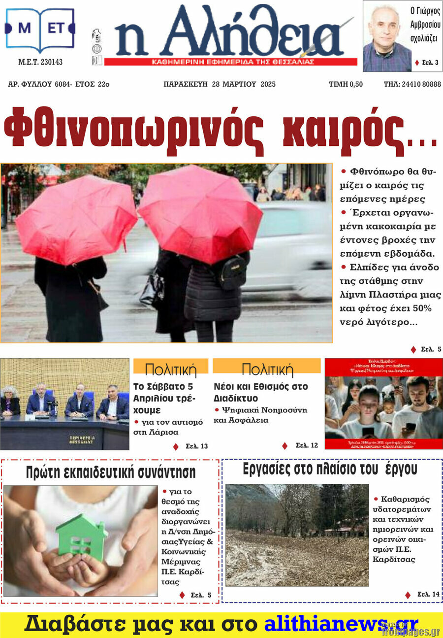 Η Αλήθεια