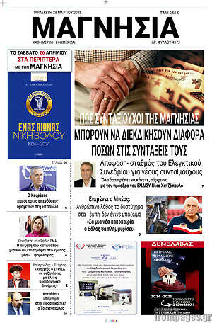Πρωτοσέλιδο Μαγνησία