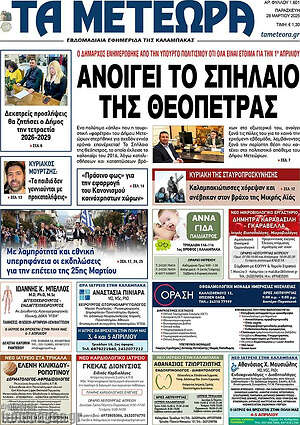 Πρωτοσέλιδο Τα Μετέωρα