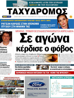 Πρωτοσέλιδο Ταχυδρόμος