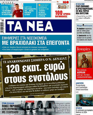 Τα Νέα: 120 εκατ. ευρώ στους ενστόλους