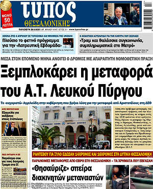 Πρωτοσέλιδο εφημερίδας Τύπος Θεσσαλονίκης - protoselida