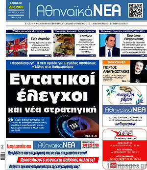 Πρωτοσέλιδο Αθηναϊκά Νέα