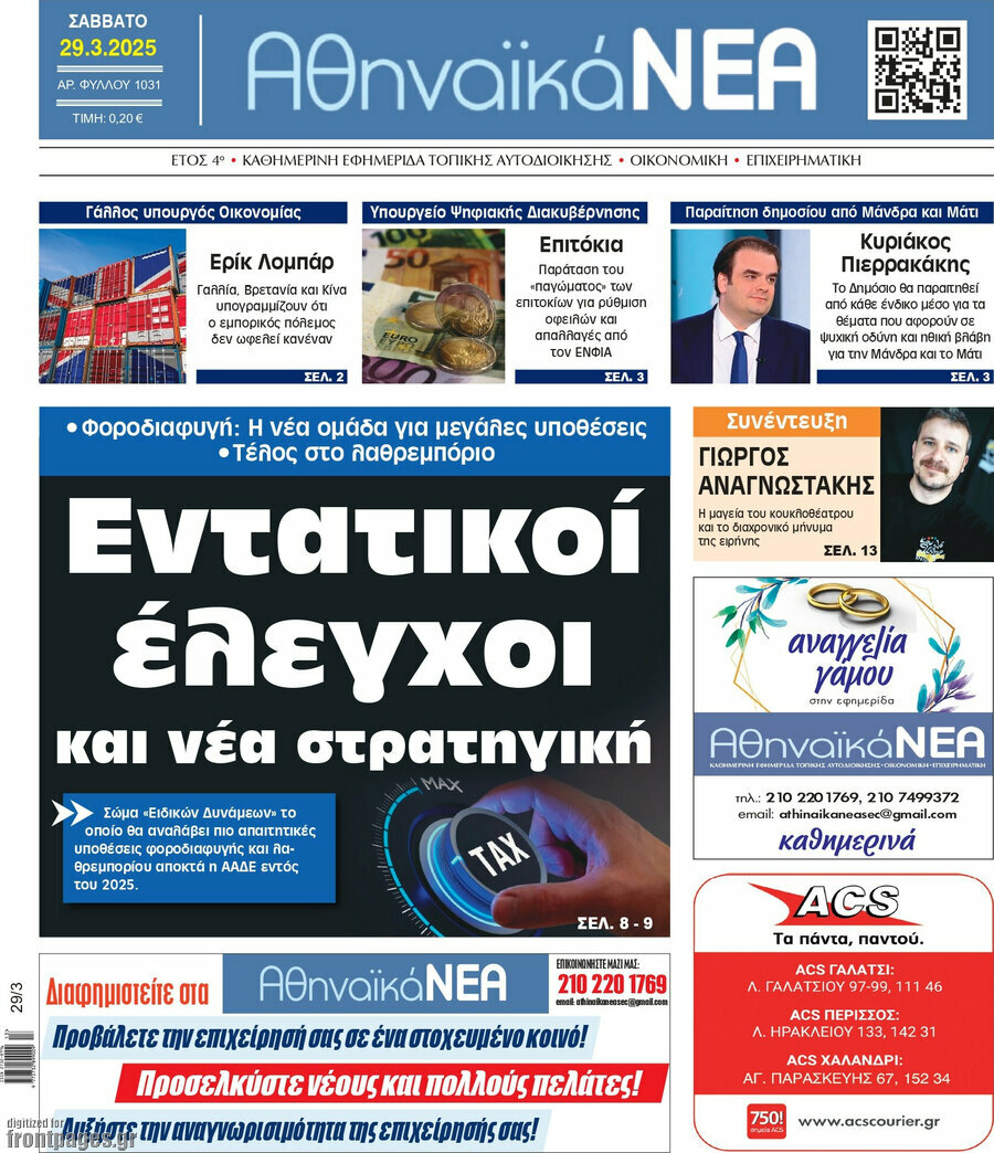 Αθηναϊκά Νέα