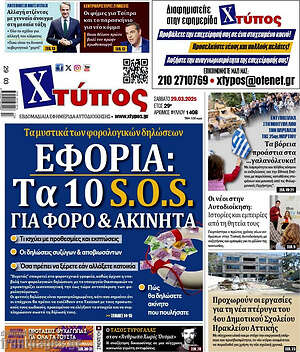 Πρωτοσέλιδο Χτύπος