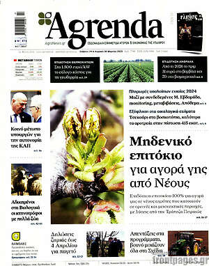 Πρωτοσέλιδο Agrenda
