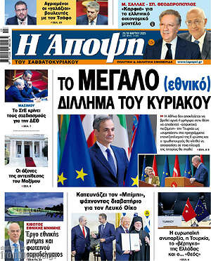 Πρωτοσέλιδο εφημερίδας Άποψη - protoselida