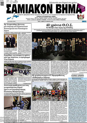 Πρωτοσέλιδο Σαμιακόν Βήμα