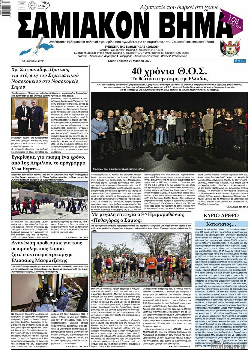 Σαμιακόν Βήμα