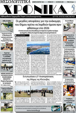 Πρωτοσέλιδο Μεσολογγίτικα Χρονικά