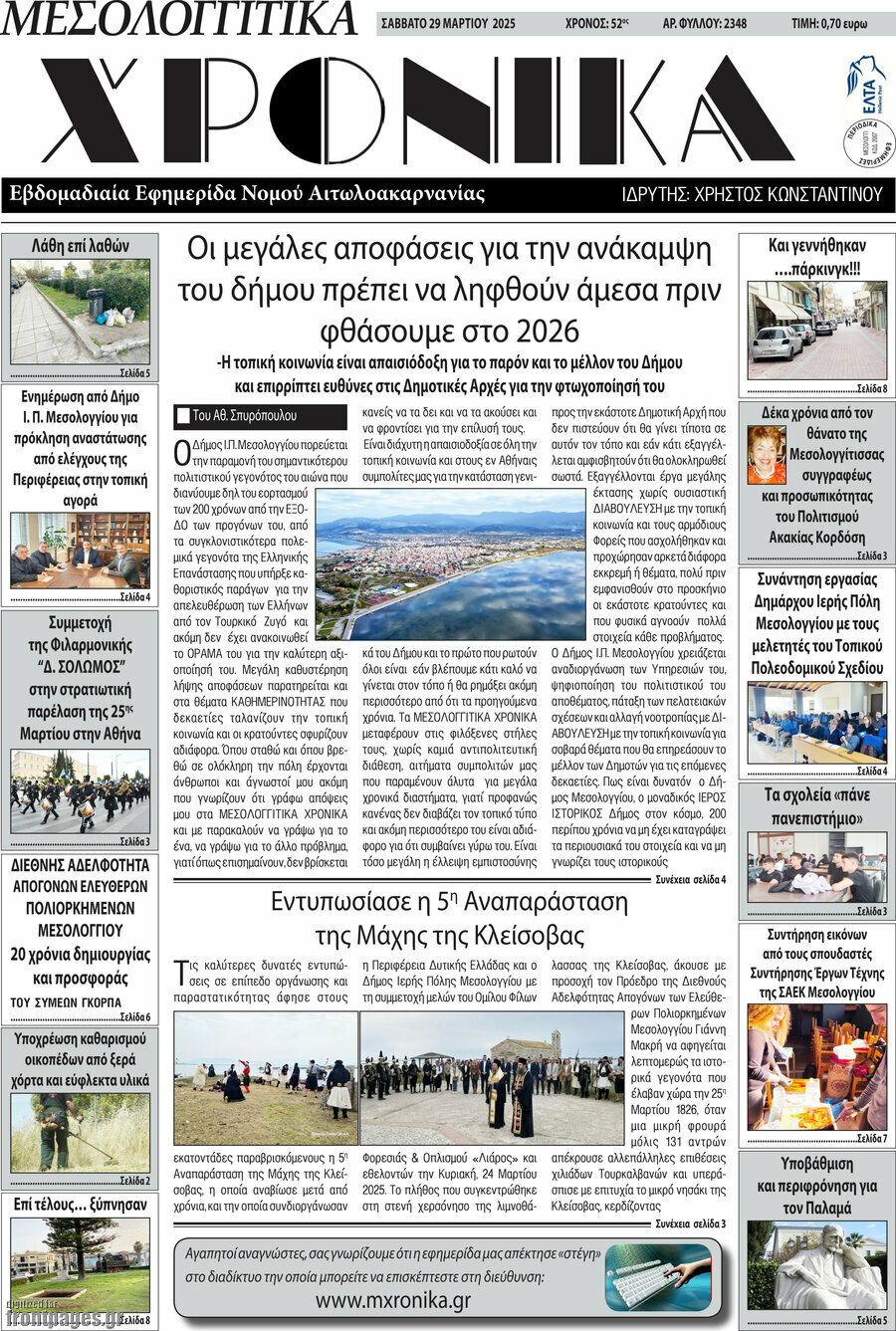 Μεσολογγίτικα Χρονικά