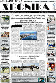 /Μεσολογγίτικα Χρονικά