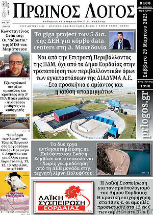 Πρωτοσέλιδο Πρωινός Λόγος