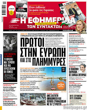 Η εφημερίδα των συντακτών: Πρώτοι στην Ευρώπη και στις πλημμύρες