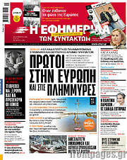 /Η εφημερίδα των συντακτών