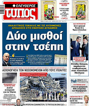 Ελεύθερος Τύπος: Δύο μισθοί στην τσέπη