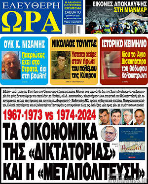 Πρωτοσέλιδο εφημερίδας Ελεύθερη ώρα - protoselida