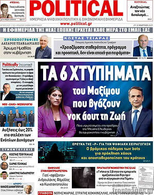 Πρωτοσέλιδο εφημερίδας Political - protoselida