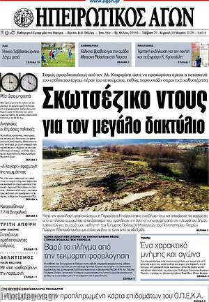 Πρωτοσέλιδο Ηπειρωτικός Αγών