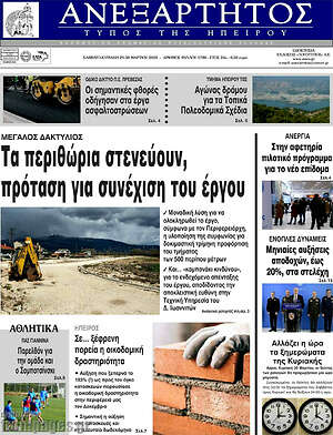 Πρωτοσέλιδο Ανεξάρτητος