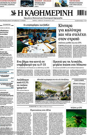 Η Καθημερινή: Κίνητρα για καλύτερα και νέα στελέχη στο στρατό
