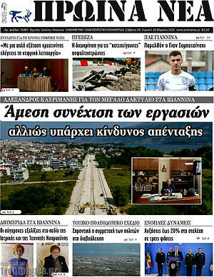 Πρωτοσέλιδο Πρωινά νέα