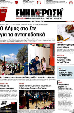 Πρωτοσέλιδο Ενημέρωση