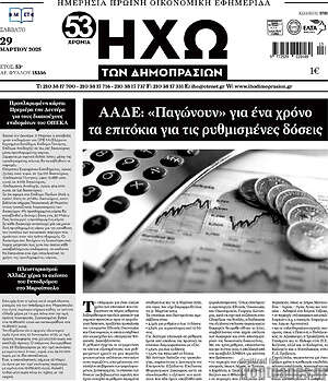 Πρωτοσέλιδο Ηχώ των Δημοπρασιών