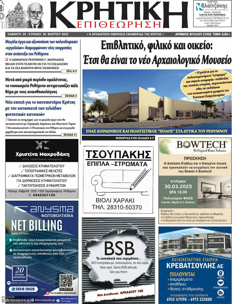 Κρητική Επιθεώρηση