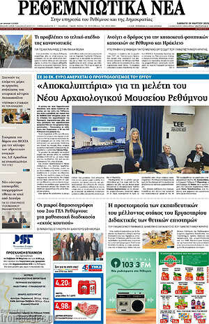 Πρωτοσέλιδο Ρεθεμνιώτικα Νέα