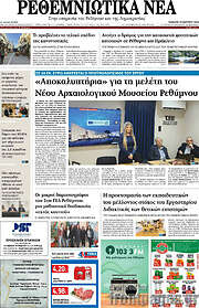 /Ρεθεμνιώτικα Νέα