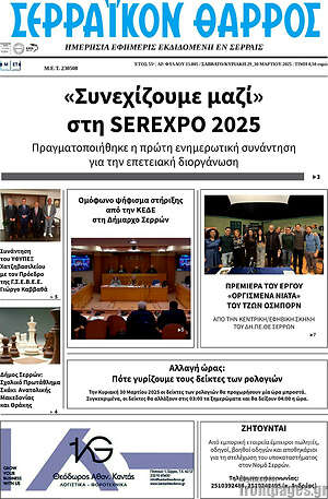Πρωτοσέλιδο Σερραϊκόν Θάρρος
