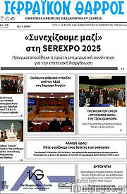 /Σερραϊκόν Θάρρος