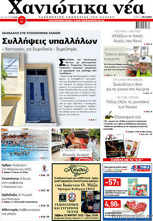 Πρωτοσέλιδο Χανιώτικα Νέα