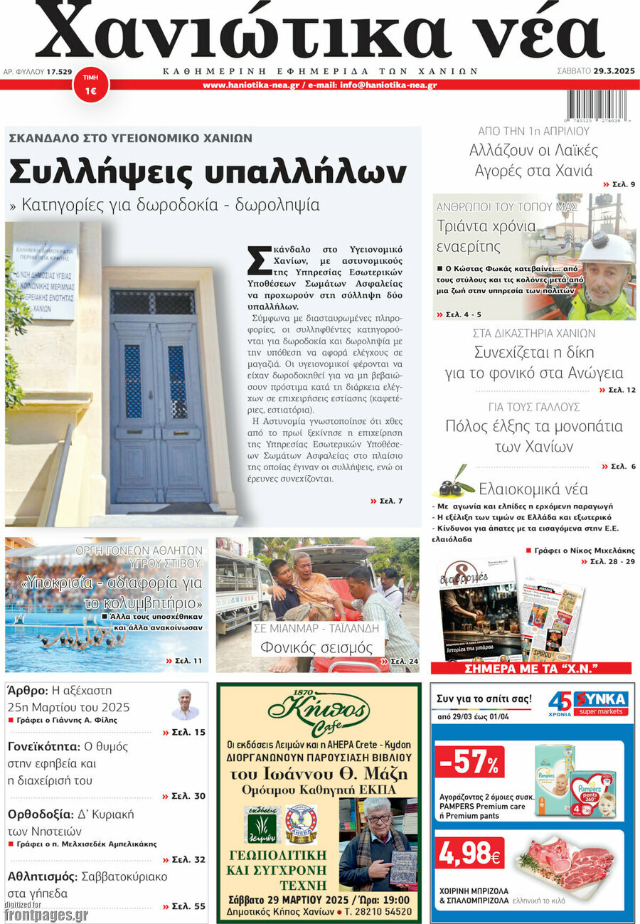 Χανιώτικα Νέα