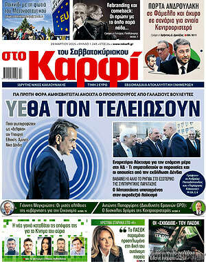 Πρωτοσέλιδο εφημερίδας στο Καρφί - protoselida