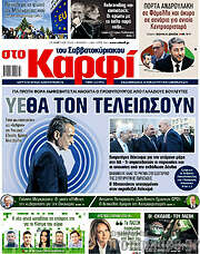 /στο Καρφί